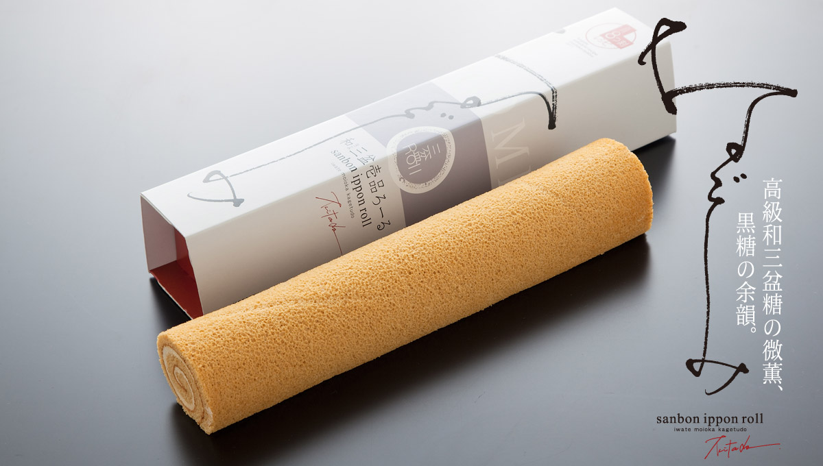 和三盆逸品ろーる