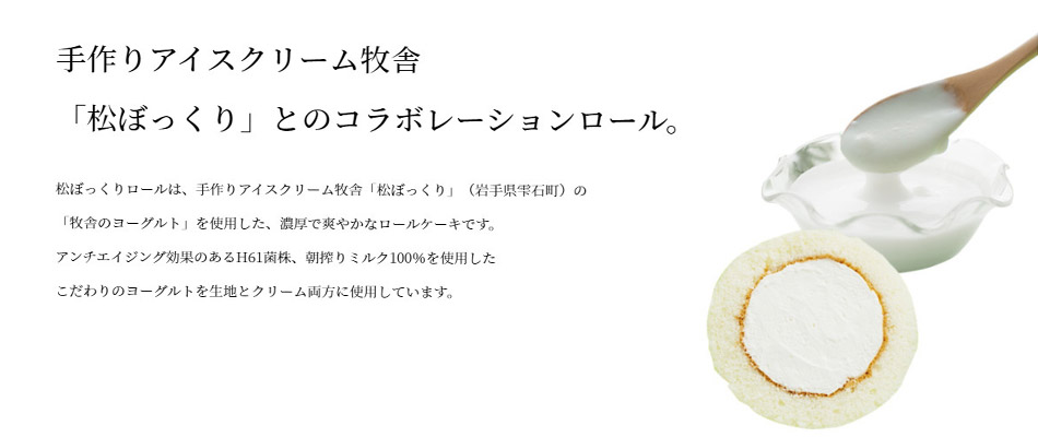 松ぼっくりロール