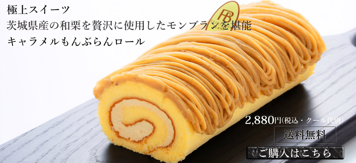 キャラメルもんぶらんロール送料込