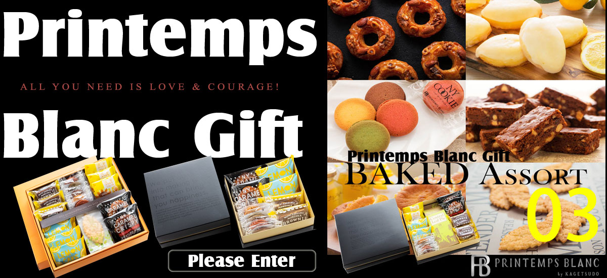 詰め合わせギフト