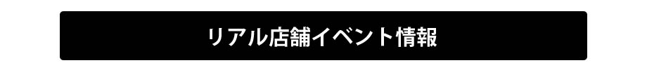 リアル店舗