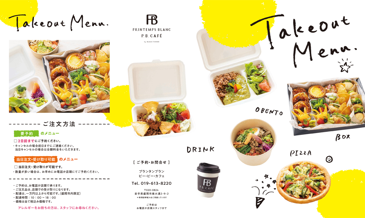 テイクアウトメニュー