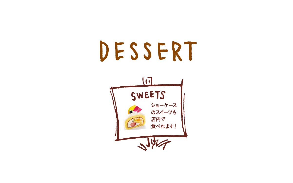 デザートメニュー