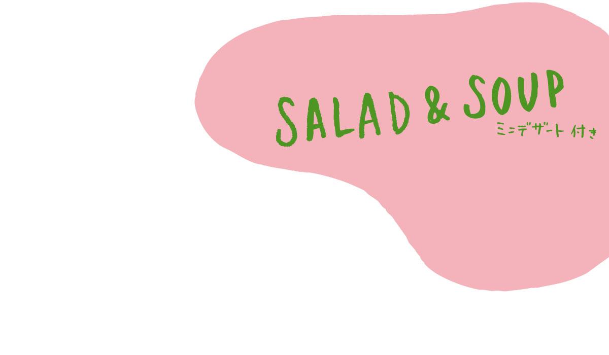 サラダ＆スープ特集
