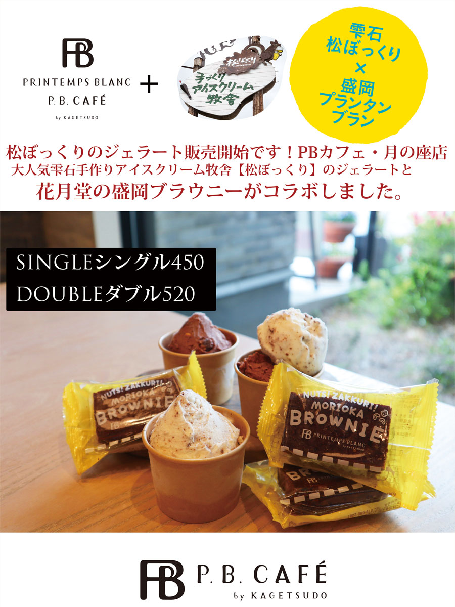 松ぼっくりのジェラート販売開始