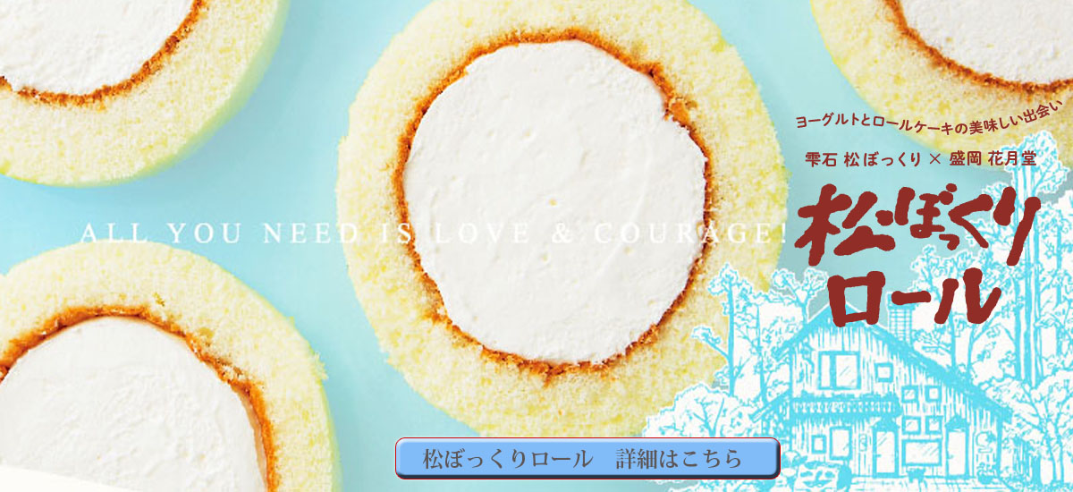 松ぼっくりロール