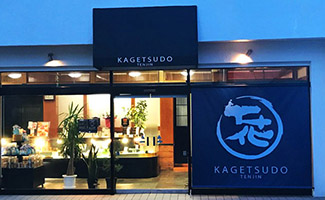 天神町店　花月堂