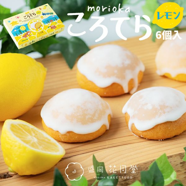 盛岡ころてらレモン 6個入 | ロールケーキ＆スイーツ専門店 プランタン