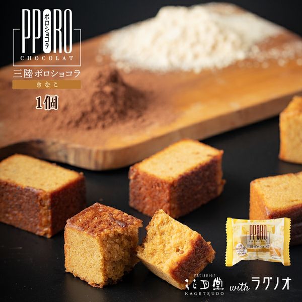 三陸ポロショコラ きなこ バラ | ロールケーキ＆スイーツ専門店