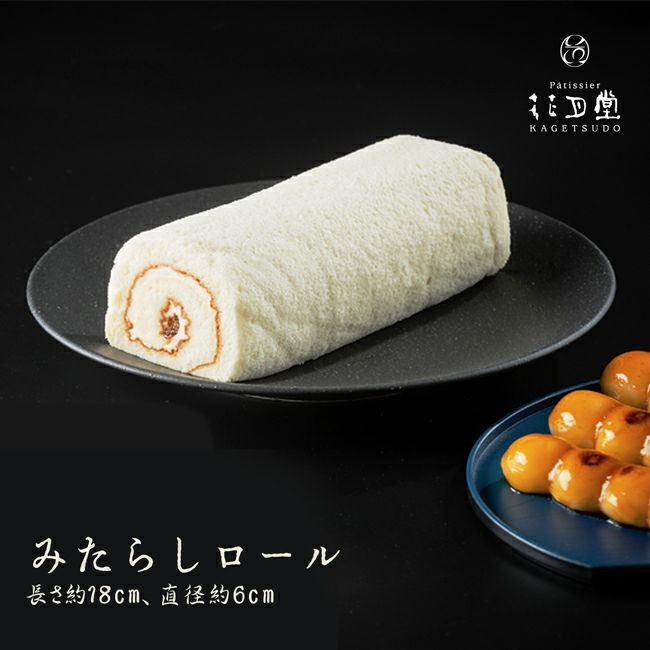 送料込・クール代別途】みたらしろーる | ロールケーキ＆スイーツ専門
